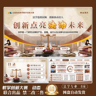 全国高校教师教学创新大赛教学设计ppt模板法学专业PPT联合出品