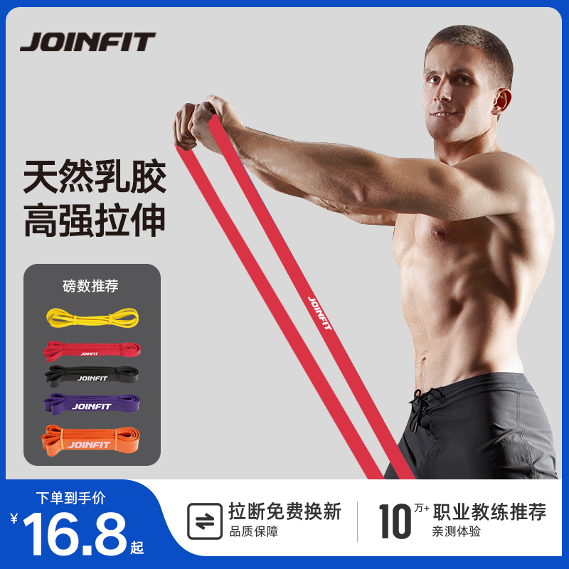 JOINFIT天然乳胶健身阻力带