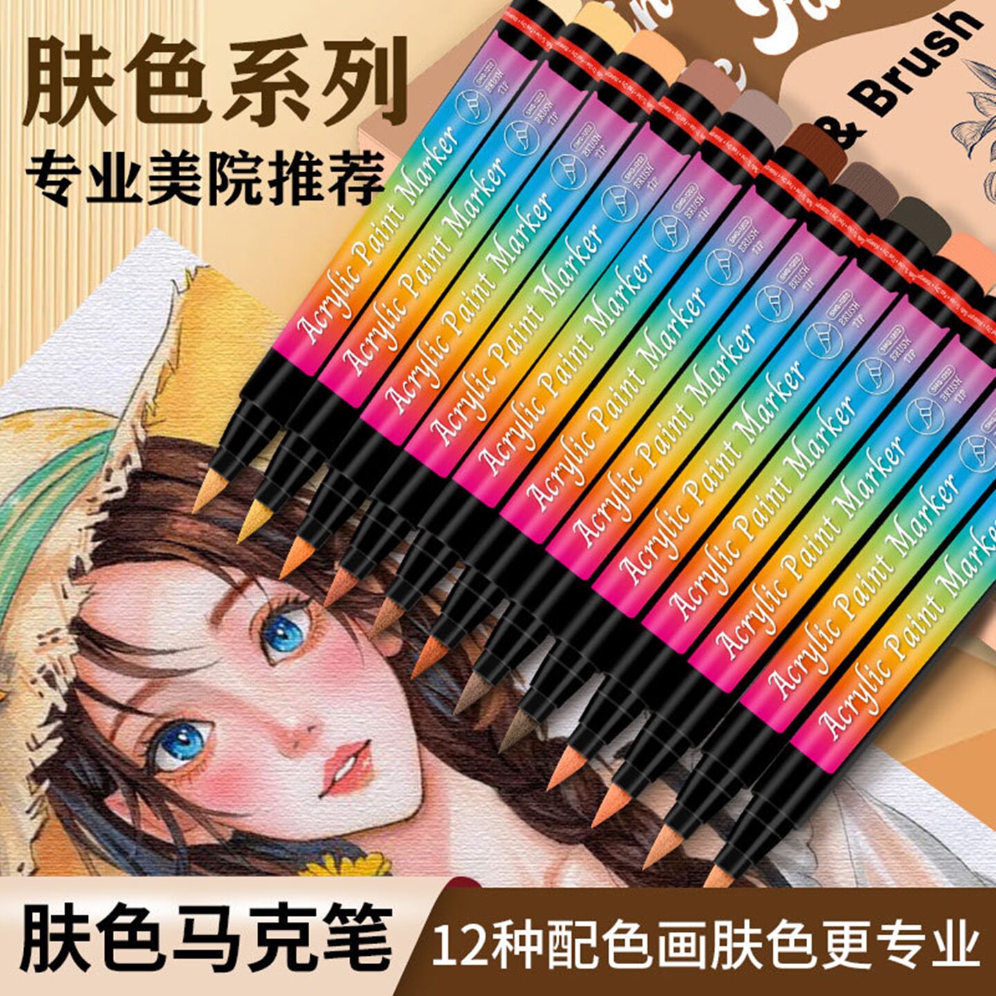 索美奇肤色马克笔丙烯可叠色软头人体彩绘皮肤上色不掉色丙烯笔