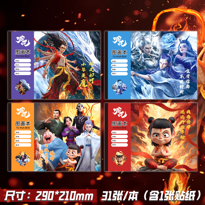 哪吒图画本A4贴纸图画本高颜值小学生幼儿园空白绘画涂鸦本不透墨