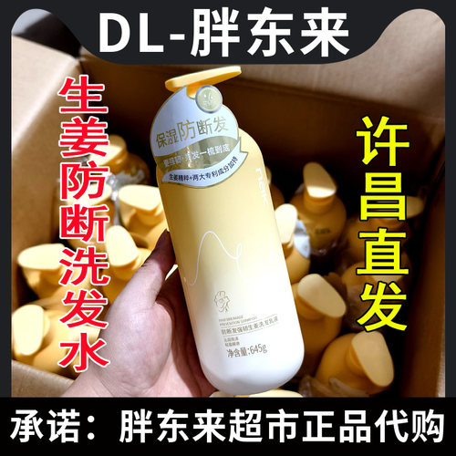 正品胖东来超市洗发水nak防断发