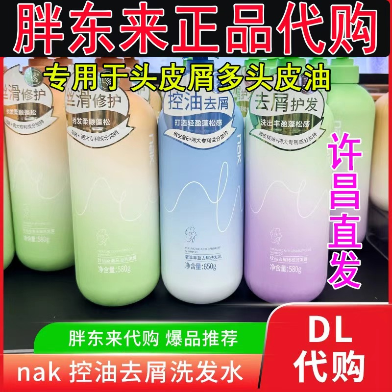 胖东来代购nak洗发水控油去屑止痒轻盈蓬松质感茶树精油维生素E