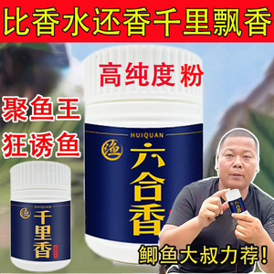 正品六合香鱼粉千里香钓鱼小药开口剂黑坑野钓全能诱鱼添加剂