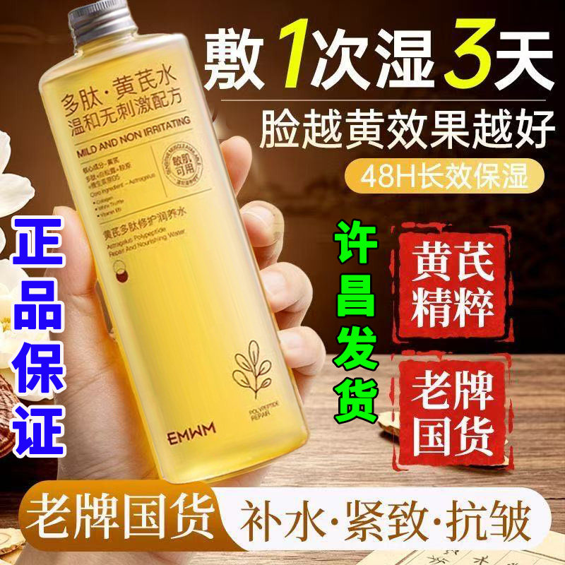 正品黄芪精华爽肤水紧致抗皱抗衰老去黄提亮女补水保湿敷液水乳霜