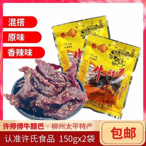 许师傅正宗柳城太平150gx2牛腊巴
