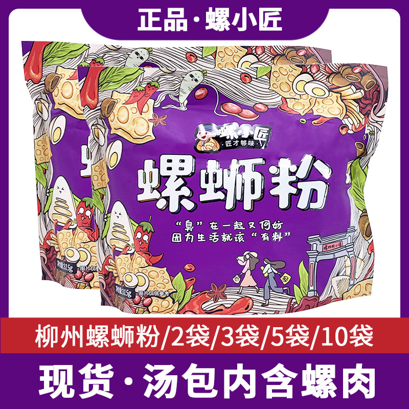 螺小匠牌螺蛳粉315gx2袋广西柳州特产正宗螺丝粉原味速食酸辣米粉,粮油调味/速食/干货/烘焙,螺蛳粉,淘宝优惠券,粉丝福利购,淘宝优惠卷
