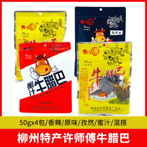 许师傅牛腊巴50gx4包原味不辣牛肉干 柳城太平特产碳烤休闲肉零食