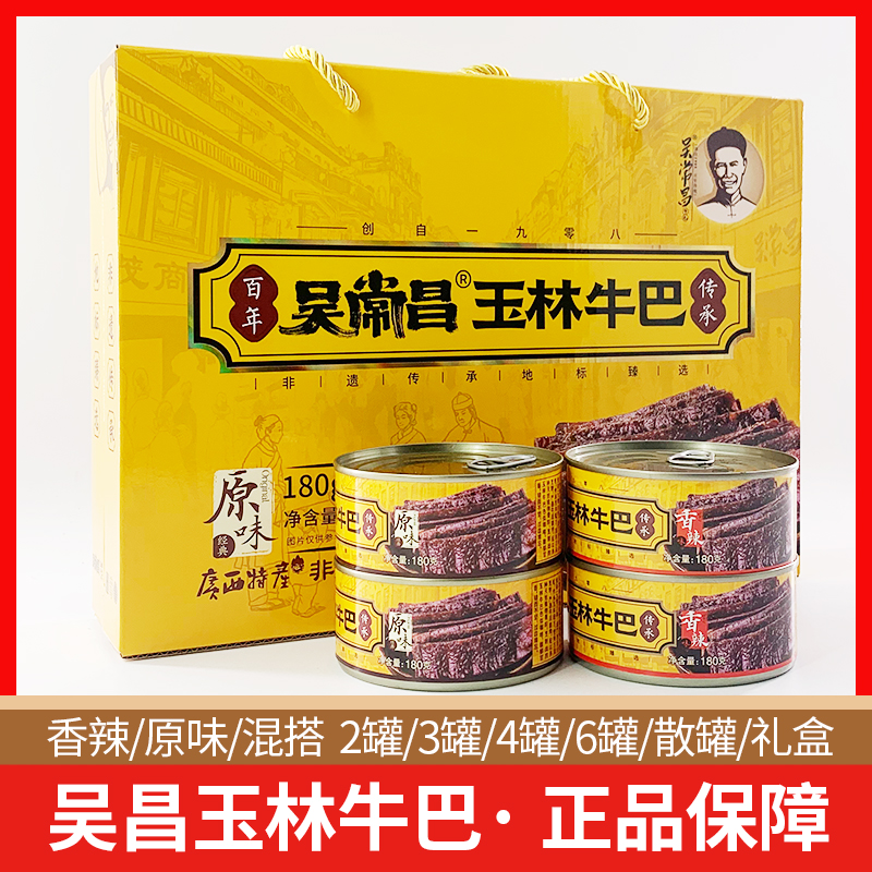 吴常昌牛巴180gx2罐端午送礼装玉林特产广西牛肉干办公室休闲零食