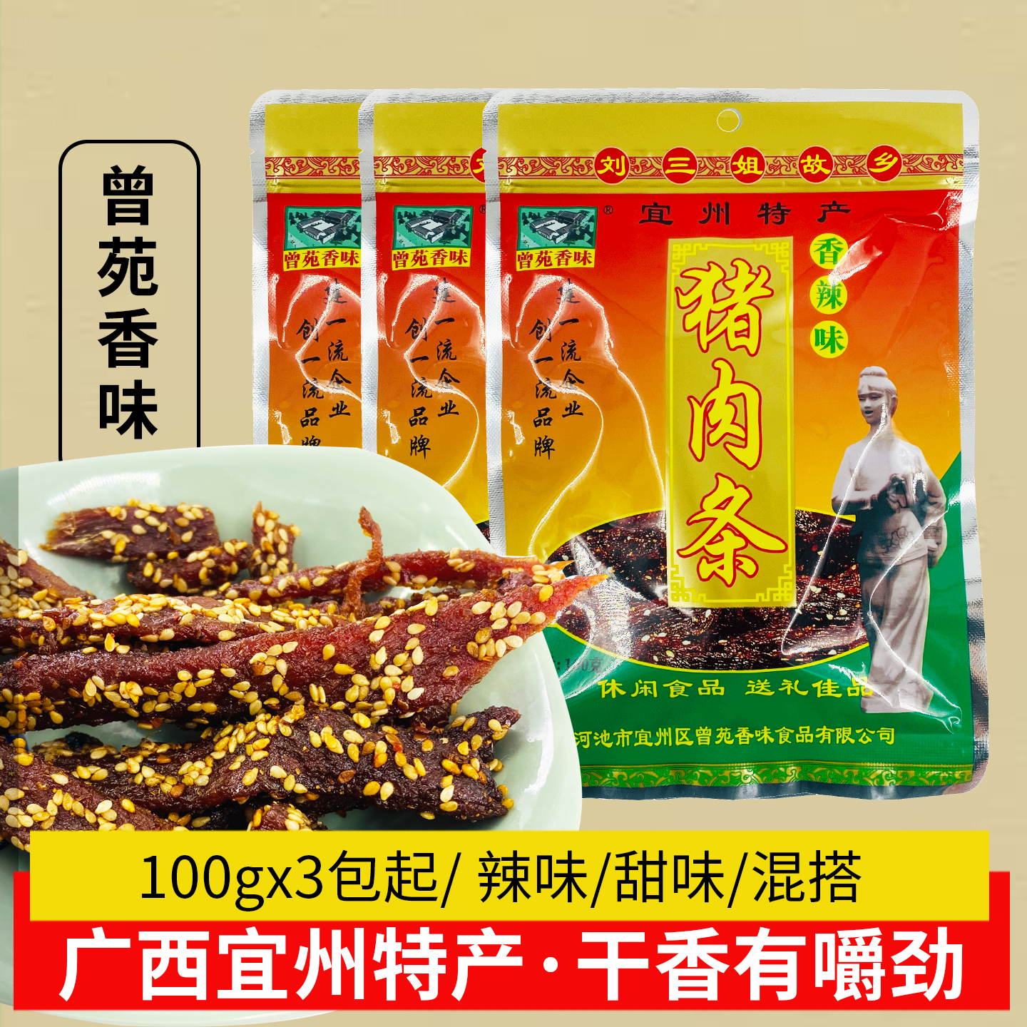 曾苑香味猪肉条广西宜州特产