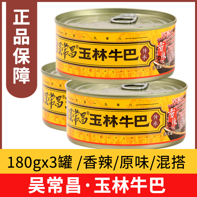 广西玉林特产吴常昌牛巴180gx3罐香辣原味牛肉干罐头即食休闲零食