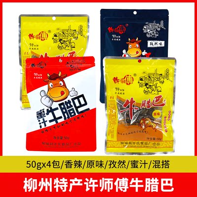 许师傅牛腊巴50gx4包原味不辣牛肉干 柳城太平特产碳烤休闲肉零食