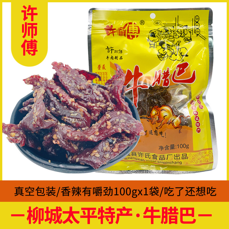 许师傅牛腊巴100gx1包广西柳州柳城特产香辣牛肉干办公室休闲零食
