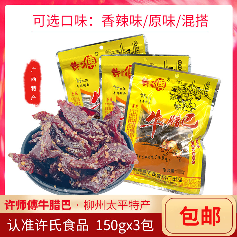 正宗柳城太平许师傅香辣牛腊巴150g*3包牛肉干休闲食品送礼特产