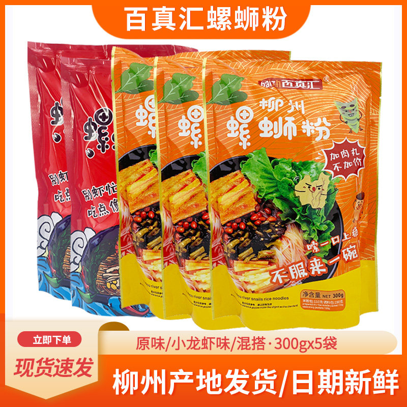 百真汇螺蛳粉广西柳州特产300gx5包方便速食酸辣粉螺狮粉宅家夜宵