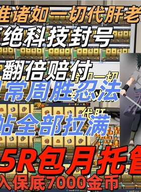 火影忍者代肝日常周胜忍法帖活动活跃拉满忍法帖满级月入7000金币