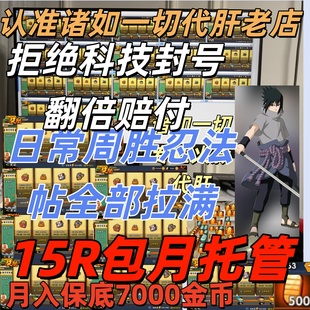 火影忍者代肝日常周胜忍法帖活动活跃拉满忍法帖满级月入7000金币