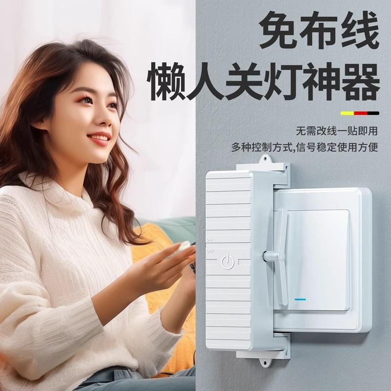遥控开关免布线无需接线一贴即用