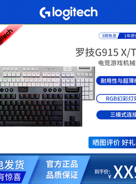 Logitech/罗技 G915X/TKL无线键盘机械蓝牙电竞游戏专用矮轴三模