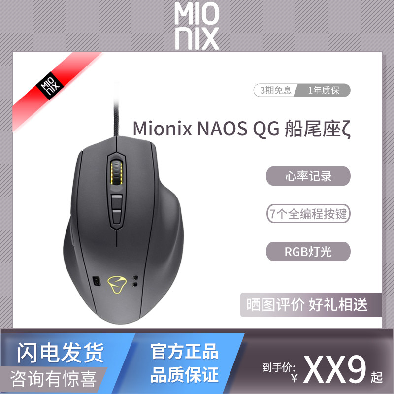mionixnaosqg船尾座电脑鼠标