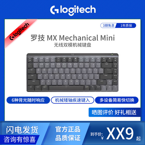 罗技MXMechanicalMini键盘