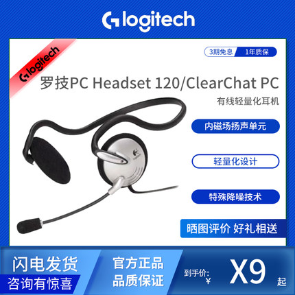 Logitech/罗技PC Headset 120/ClearChat有线轻量清晰耳机麦克风