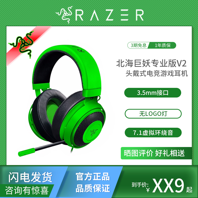 雷蛇北海巨妖专业版V2头戴式耳机