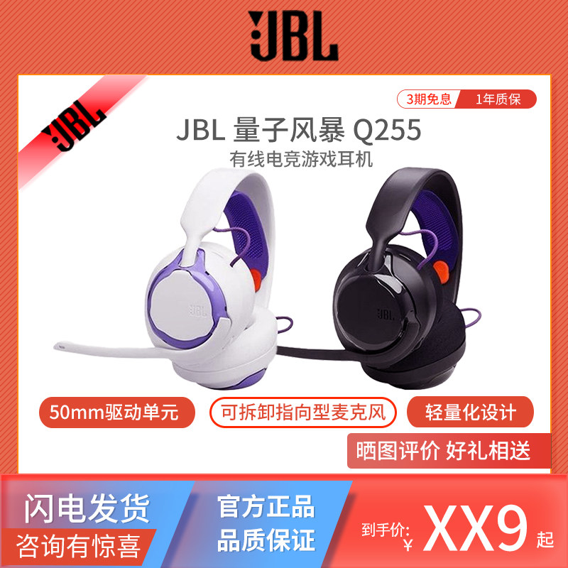 JBL Q255量子风暴系列头戴式轻量化有线台式电脑电竞游戏专用耳机