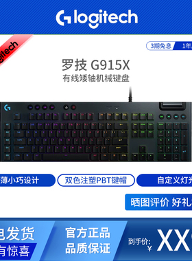Logitech/罗技 G915X有线矮轴触发RGB纤薄电脑电竞游戏机械键盘