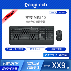 Logitech/罗技 MK540无线防泼溅持久续航商务办公掌托键鼠套装