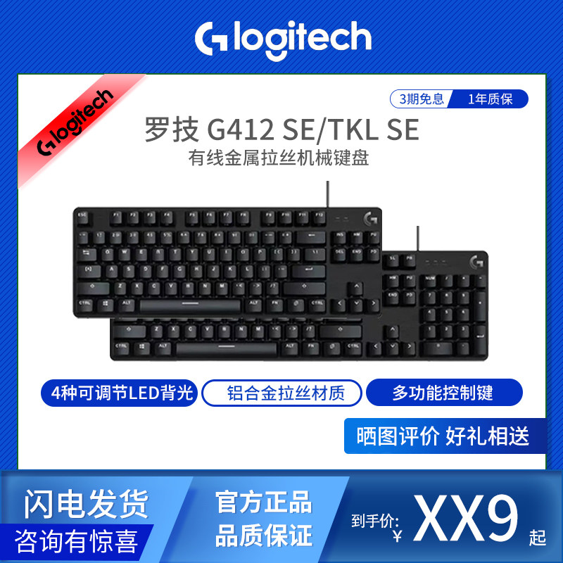 罗技G412SE/TKL有线机械键盘