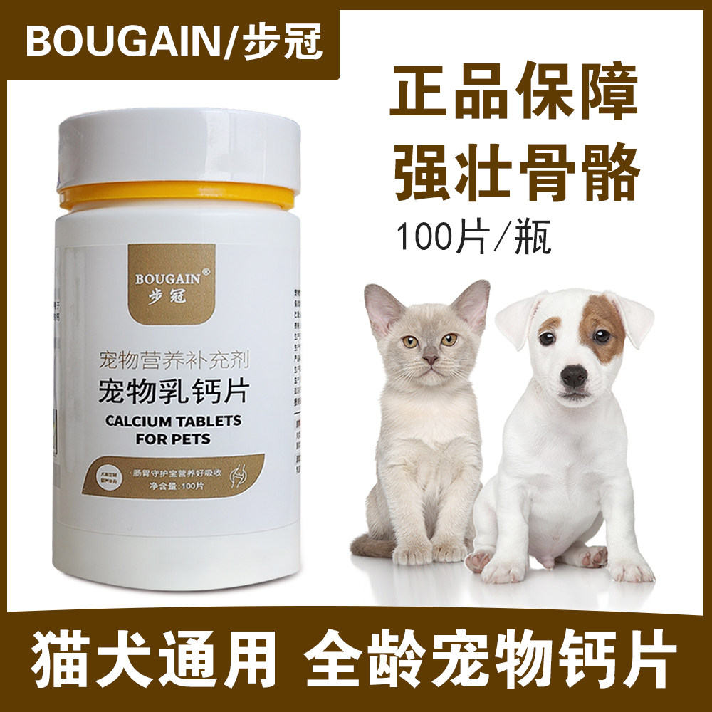 步冠宠物钙片宠物乳钙幼龄猫狗幼犬幼猫约克夏金毛布偶蓝猫通用款