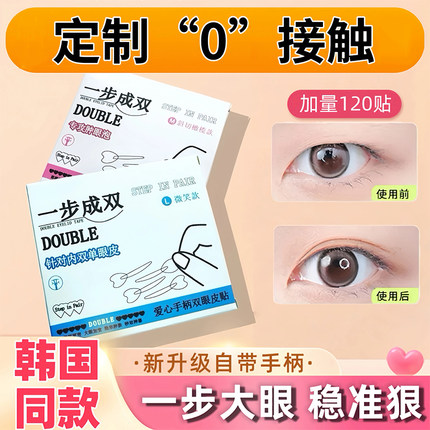 一步成双定位双眼皮贴自然无痕隐形单面爱心手柄肿眼泡单眼皮神器