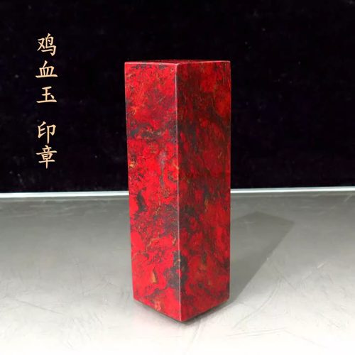 保真桂林天然鸡血玉印章