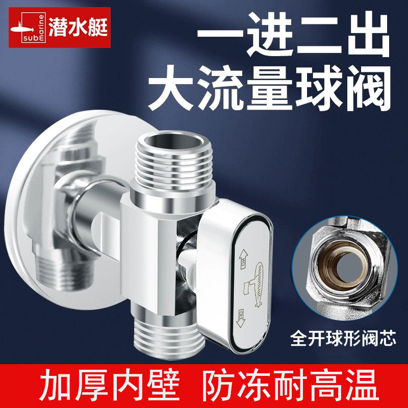 潜水艇球阀一进二出三通分水阀大流量双头出水角阀全铜三角阀开关
