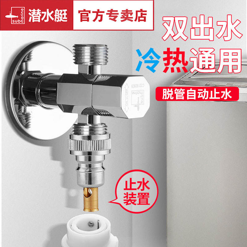 潜水艇全铜一进二出角阀三通单控水龙头一分二托洗衣机分水器阀门