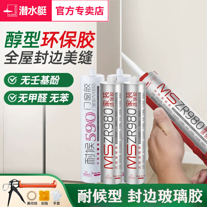 潜水艇环保胶防水防霉封边美容胶