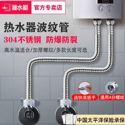 潜水艇不锈钢波纹管冷热水器专用