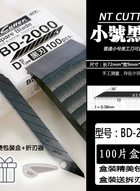 日本NT BD-2000小号美工刀片修毛边汽车贴膜替刃黑色