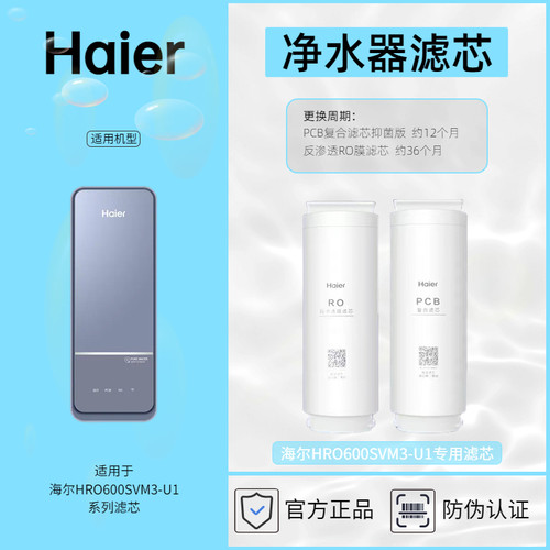 海尔净水器专用滤芯HRO600SVM3-U1滤芯耗材Haier正品防伪查询