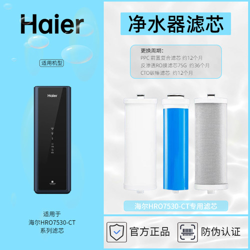海尔净水器专用滤芯HRO7530-CT滤芯耗材Haier正品防伪查询