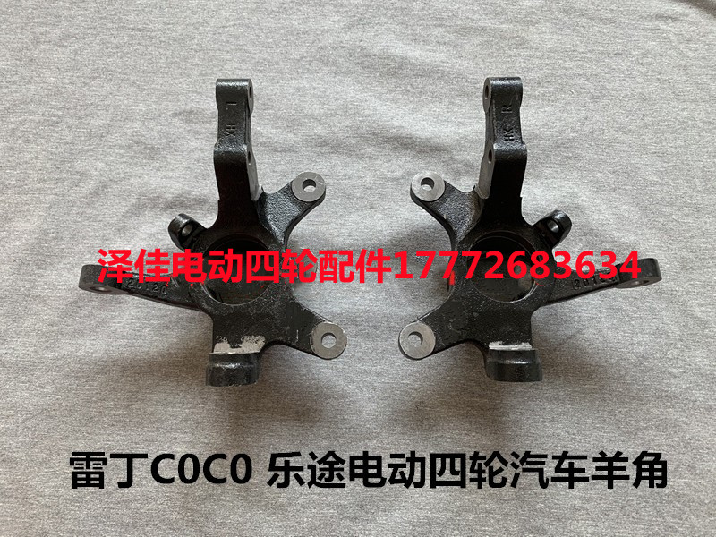 雷丁COCO乐途羊角转向节雷丁电动汽车乐途COCO羊角原厂雷配件