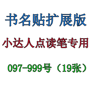 小达人点读笔专用书名贴点读贴扩展版097-999号 书名贴点读贴19张
