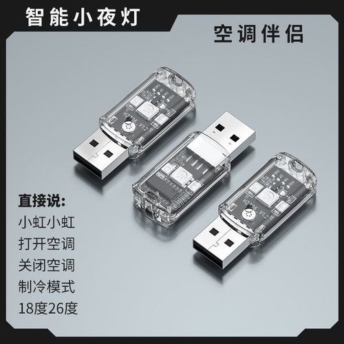 人工智能空调语音遥控器智能语音小夜灯家用空调伴侣声控感应夜灯