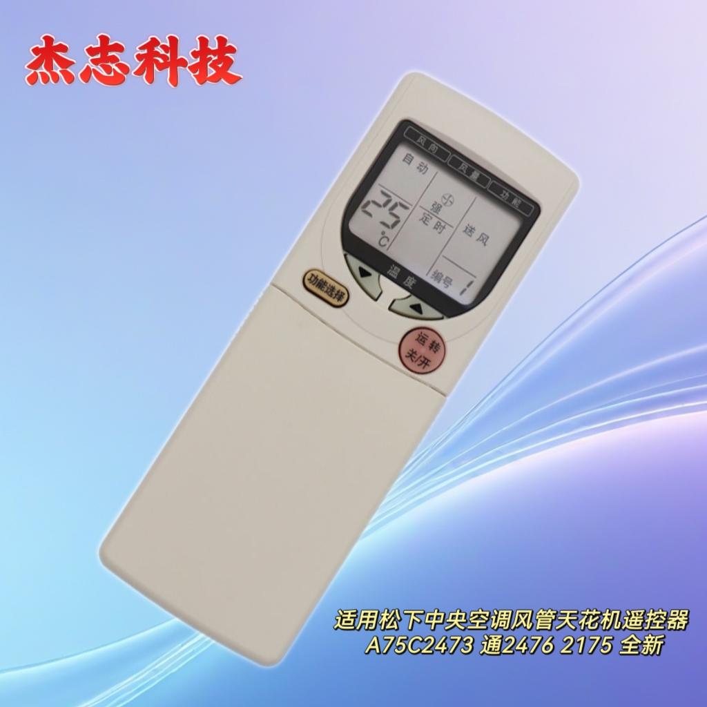 适用松下中央空调风管天花机遥控器 A75C2473 通2476 2175 全新