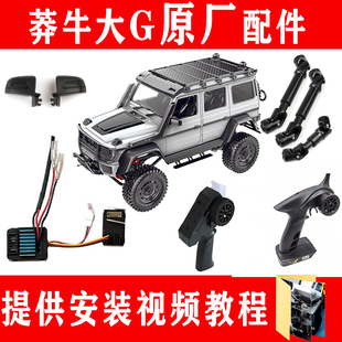 莽牛86s金属轮毂车桥配件G500电路板模型车原厂件大G遥控器传动轴