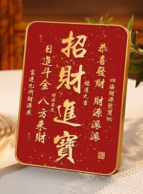 招财进宝字画摆台办公室八方来财书法摆件客厅电视柜红色喜庆挂画