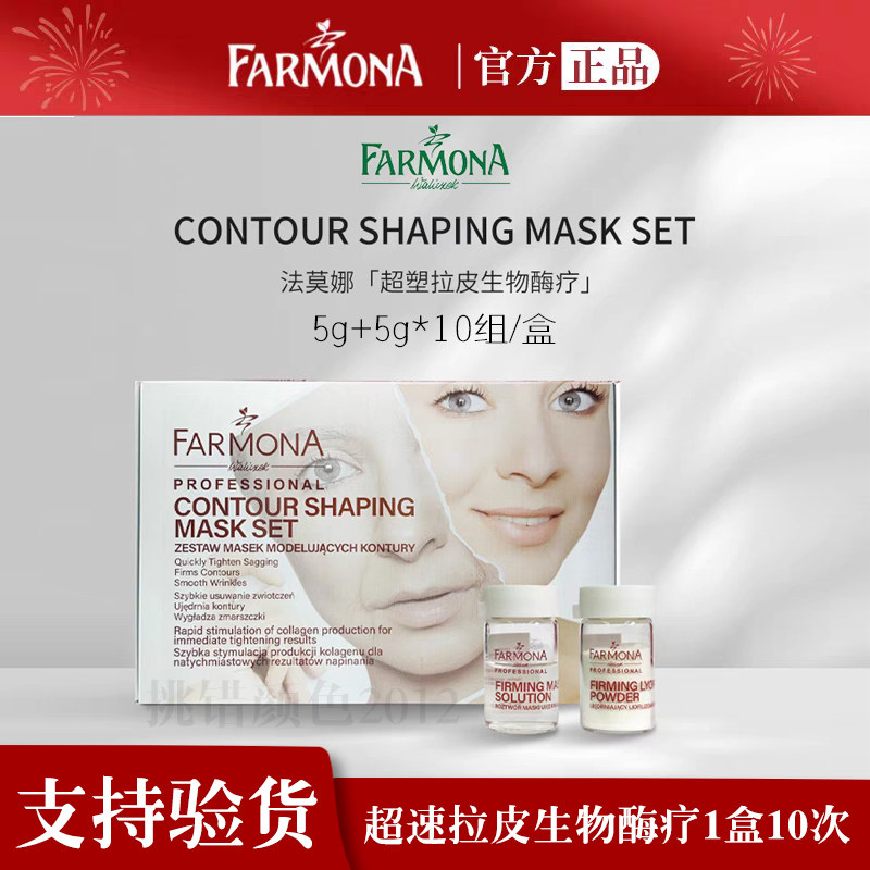 FARMONA超塑拉皮生物酶疗面膜