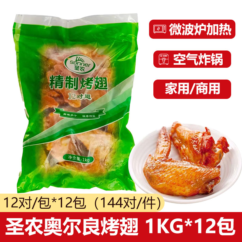 圣农精制烤翅1kg12对鸡翅 奥尔良烤对翅空气炸锅烧烤油炸半成品
