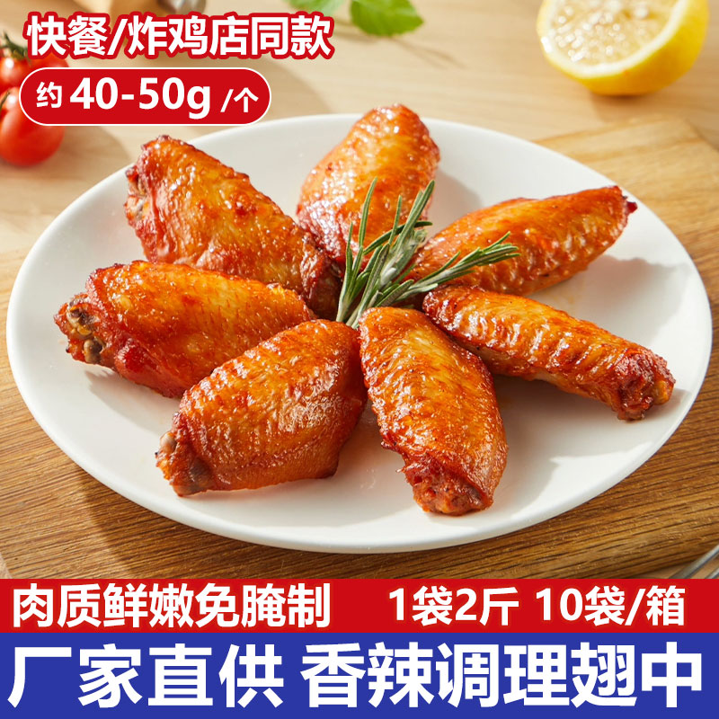 香辣调理翅中腌制大号鸡翅中商用空气炸锅半成品烤肉烧烤炸鸡店