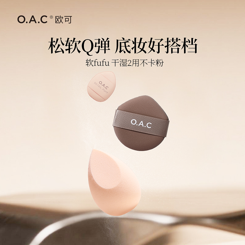 OAC/欧可粉底液气垫粉扑 美妆蛋遮瑕细节拇指粉扑不吃粉 干湿两用